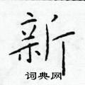 于学仁写的硬笔楷书新