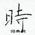 于学仁写的硬笔楷书時