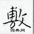 于学仁写的硬笔楷书敷