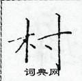 于学仁写的硬笔楷书村