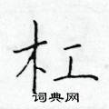 于学仁写的硬笔楷书杠