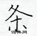 于学仁写的硬笔楷书条