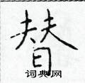 于学仁写的硬笔楷书替