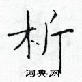 于学仁写的硬笔楷书析