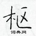 于学仁写的硬笔楷书枢