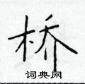于学仁写的硬笔楷书桥