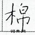 于学仁写的硬笔楷书棉