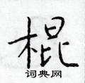 于学仁写的硬笔楷书棍