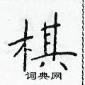 于学仁写的硬笔楷书棋