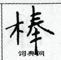 于学仁写的硬笔楷书棒