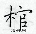 于学仁写的硬笔楷书棺