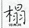 于学仁写的硬笔楷书榻