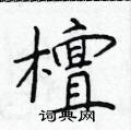 于学仁写的硬笔楷书檀