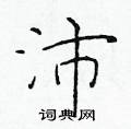 于学仁写的硬笔楷书沛