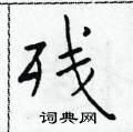 于学仁写的硬笔楷书残