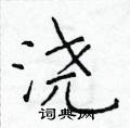 于学仁写的硬笔楷书浇
