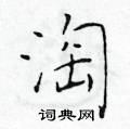 于学仁写的硬笔楷书淘