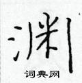 于学仁写的硬笔楷书渊
