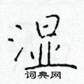 于学仁写的硬笔楷书湿