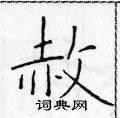 于学仁写的硬笔楷书赦