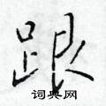 于学仁写的硬笔楷书跟
