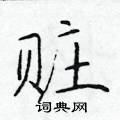 于学仁写的硬笔楷书赃