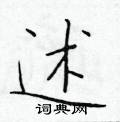 于学仁写的硬笔楷书述