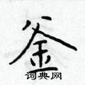 于学仁写的硬笔楷书釜