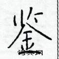于学仁写的硬笔楷书鉴