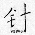 于学仁写的硬笔楷书针