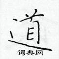 于学仁写的硬笔楷书道