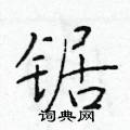 于学仁写的硬笔楷书锯