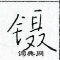 于学仁写的硬笔楷书镊