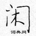 于学仁写的硬笔楷书闲