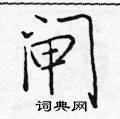 于学仁写的硬笔楷书闸