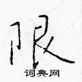 于学仁写的硬笔楷书限