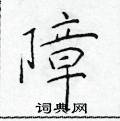 于学仁写的硬笔楷书障