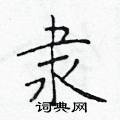 于学仁写的硬笔楷书隶