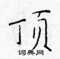 于学仁写的硬笔楷书顶