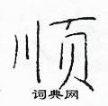 于学仁写的硬笔楷书顺