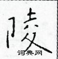 于学仁写的硬笔楷书陵