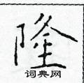 于学仁写的硬笔楷书隆