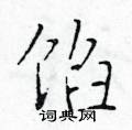 于学仁写的硬笔楷书馅