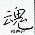 于学仁写的硬笔楷书魂