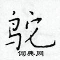 于学仁写的硬笔楷书鸵