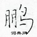 于学仁写的硬笔楷书鹏