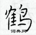 于学仁写的硬笔楷书鹤