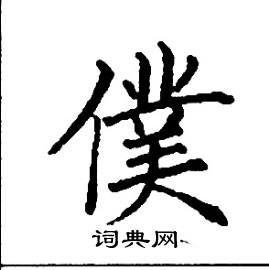 张树良写的硬笔楷书僕