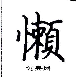 张树良写的硬笔楷书懶