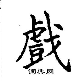 张树良写的硬笔楷书戲